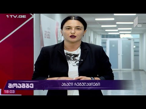 ახალი რეგულაციები ტრანსპორტისთვის